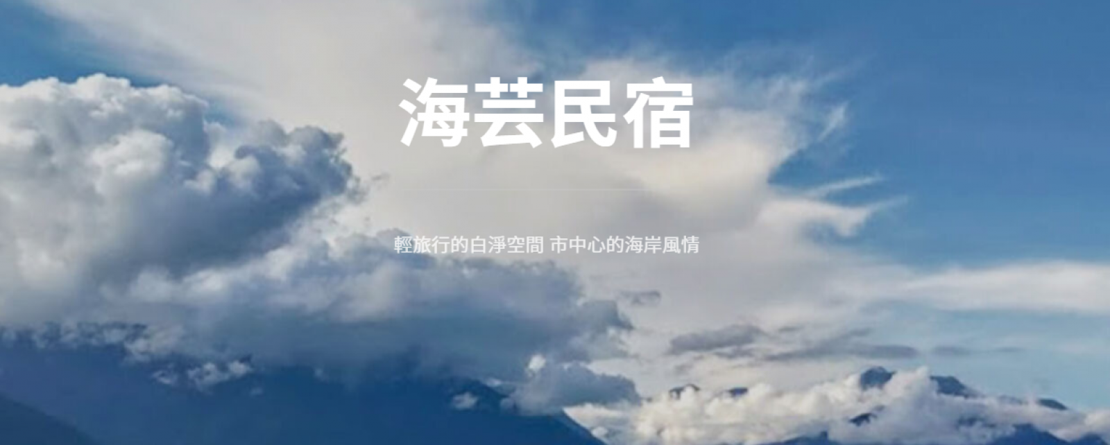 海芸民宿